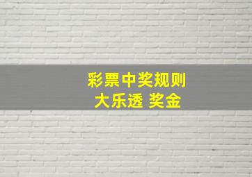 彩票中奖规则 大乐透 奖金